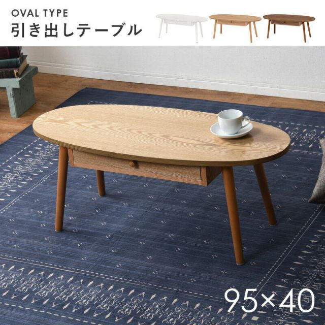 スーパSALE10倍＆4時間限定10％OFF テーブル-MT-オーバル-引出し付き 95×40×37cm