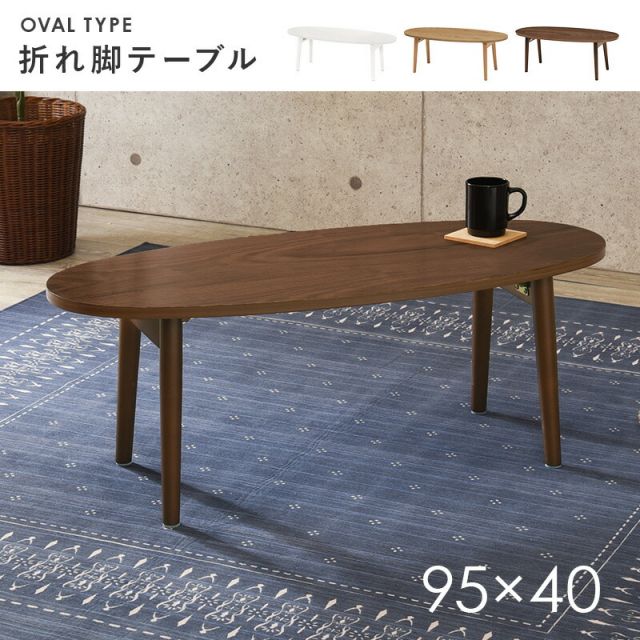 スーパSALE10倍＆4時間限定10％OFF テーブル-MT-オーバル折れ脚 95×40×32cm