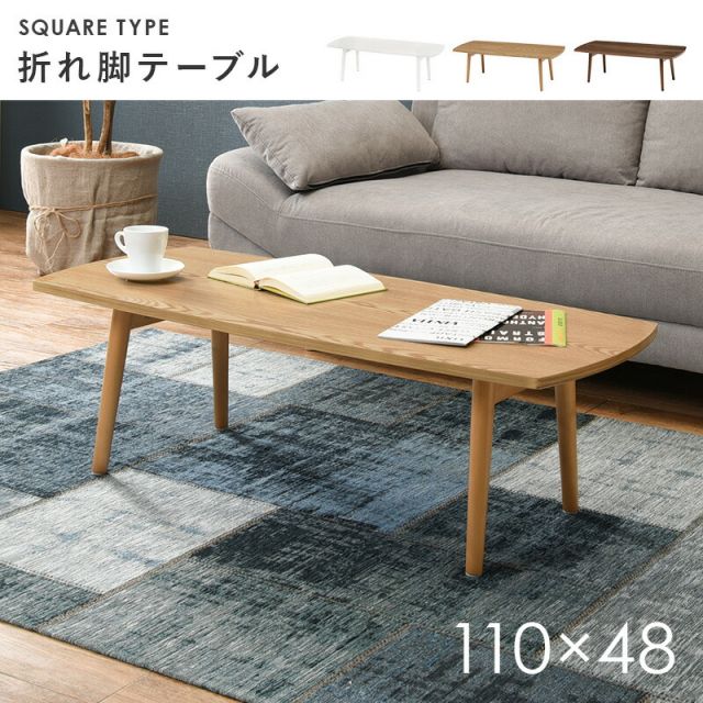 スーパSALE10倍＆4時間限定10％OFF テーブル-MT-スクエア折れ脚 110×48×35cm