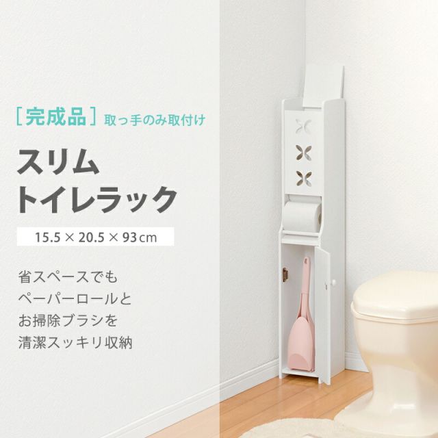 スーパSALE10倍＆4時間限定10％OFF トイレラック-MTR-扉タイプ 15.5×20.5×93cm