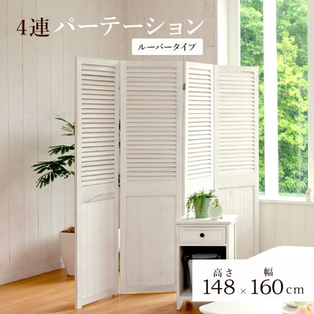 スーパSALE10倍＆4時間限定10％OFF パーテーション-MS-ルーバー 40×148cm×4連