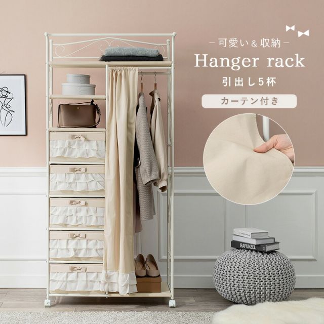 スーパSALE10倍＆4時間限定10％OFF ハンガーラック-カーテン/引き出し5杯付き 80×46×173cm