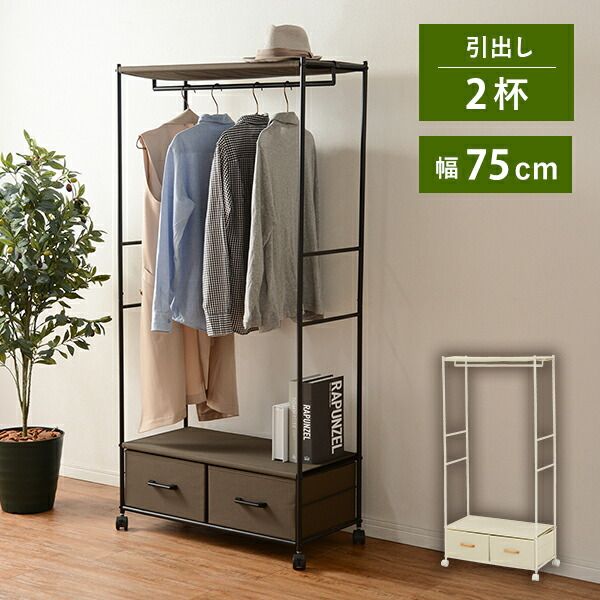 スーパSALE10倍＆4時間限定10％OFF ハンガーラック-引出し2杯付き 幅75cm