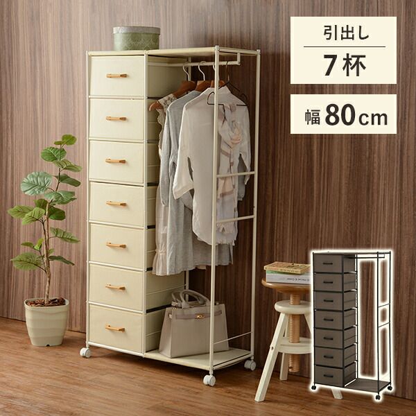 スーパSALE10倍＆4時間限定10％OFF ハンガーラック-引出し7杯付き 幅80cm