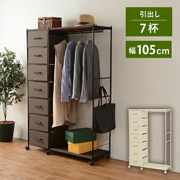 スーパSALE10倍＆4時間限定10％OFF ハンガーラック-引出し7杯付き 幅105cm