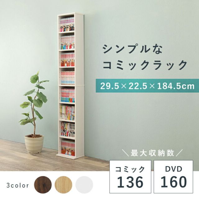 スーパSALE10倍＆4時間限定10％OFF ブックシェルフ-RCC 29.5×22.5×184.5cm