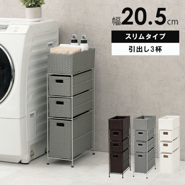 スーパSALE10倍＆4時間限定10％OFF ランドリー-RAN/スリムタイプ 幅20.5cm