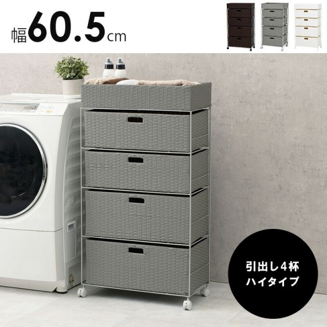 スーパSALE10倍＆4時間限定10％OFF ランドリー-RAN/ハイタイプ 幅60.5cm