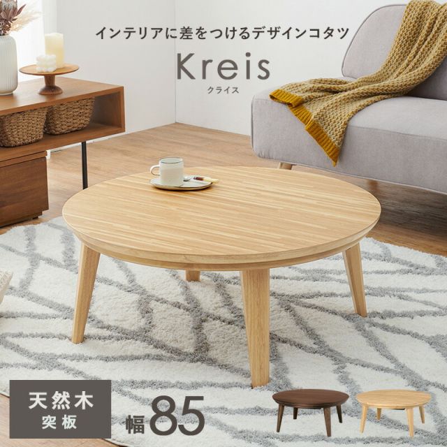 スーパSALE10倍＆4時間限定10％OFF リビングコタツ-クライス 85×85cm