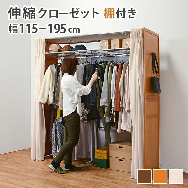 スーパSALE10倍＆4時間限定10％OFF 伸縮クローゼット-VR-上棚付き 115×55×194cm