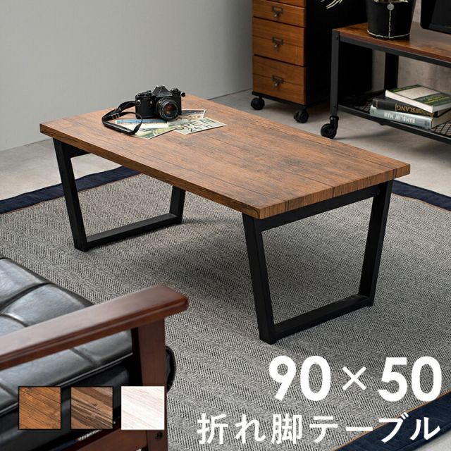 スーパSALE10倍＆4時間限定10％OFF 折れ脚テーブル-LT-4397 90×50×38cm