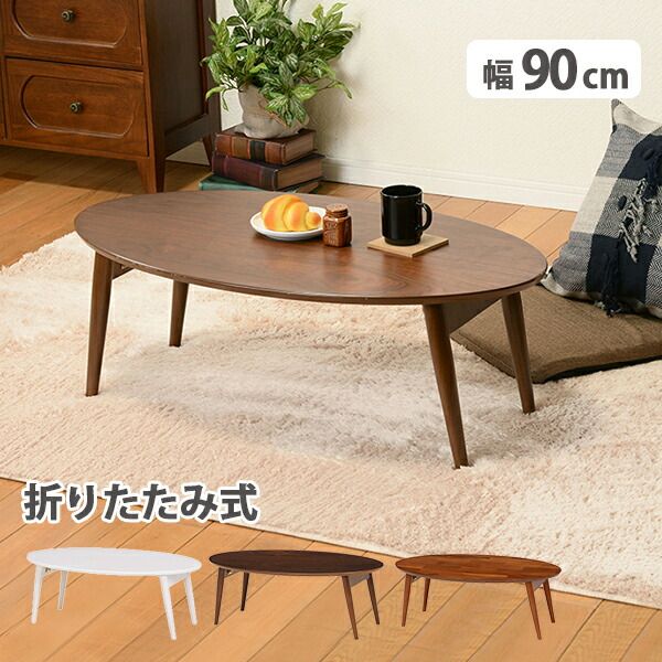 スーパSALE10倍＆4時間限定10％OFF 折れ脚テーブル-MT-天板円形-棚なし 90×50×33.5cm