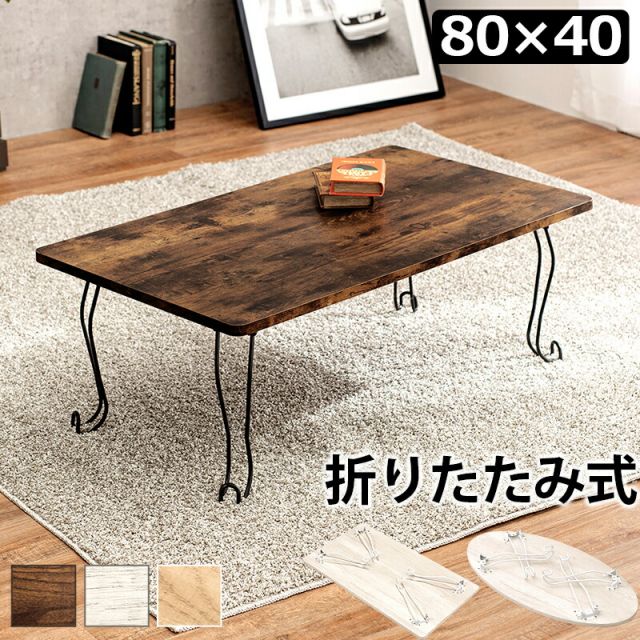 スーパSALE10倍＆4時間限定10％OFF 折れ脚テーブル-MT-幅80cm 角型 80×40×33cm