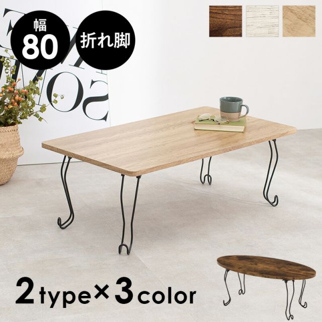 スーパSALE10倍＆4時間限定10％OFF 折れ脚テーブル-MT-幅80cm 角型 80×40×33cm