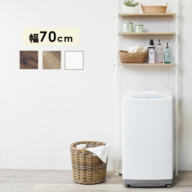 スーパSALE10倍＆4時間限定10％OFF 突っ張り洗濯機ラック 70×24×187cm