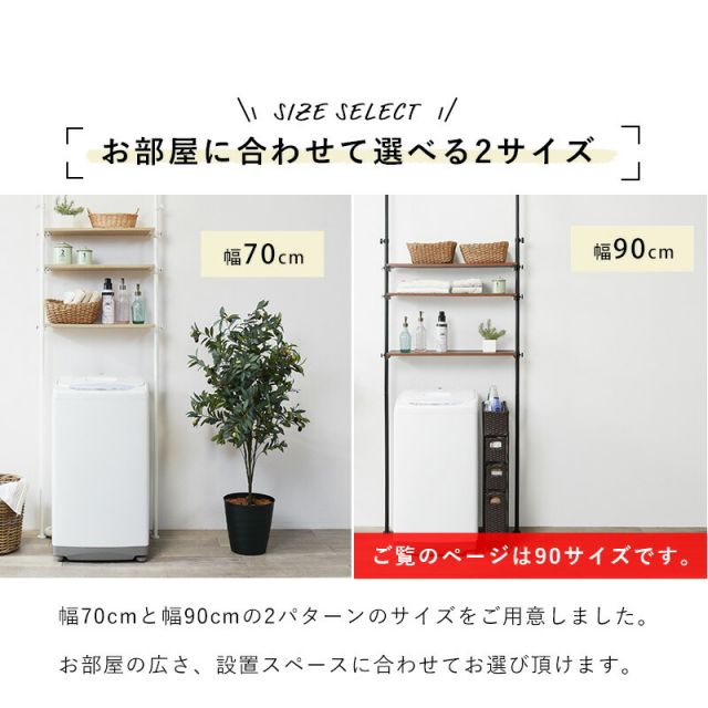 スーパSALE10倍＆4時間限定10％OFF 突っ張り洗濯機ラック 90×24×187cm