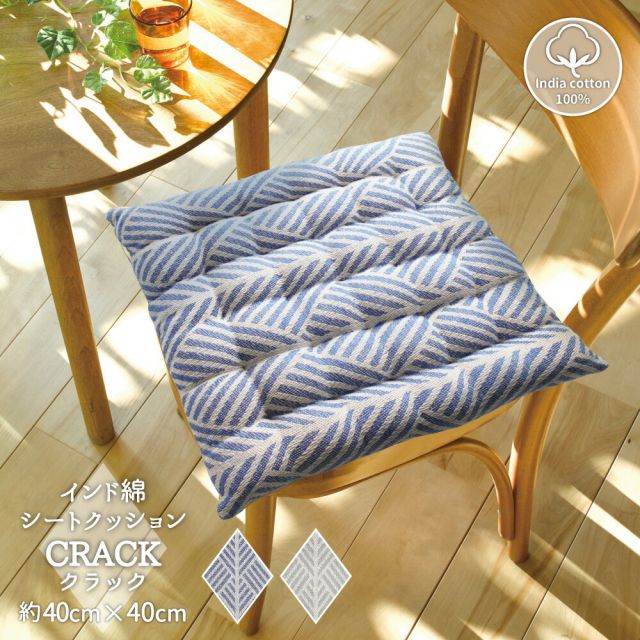 スーパSALE10倍＆4時間限定10％OFF インド綿シートクッション クラック 40×40cm