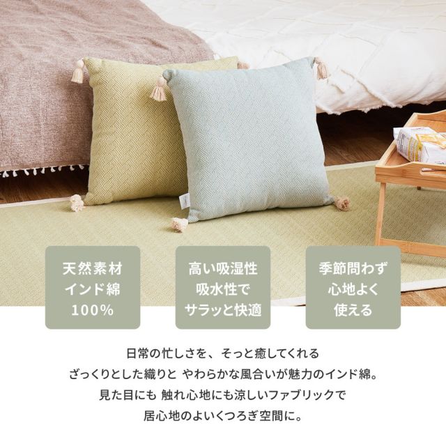 スーパSALE10倍＆4時間限定10％OFF インド綿背あてクッション アルト 45×45cm