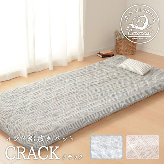 スーパSALE10倍＆4時間限定10％OFF MITAS寝具SELECT インド綿敷きパット クラック 105×205cm