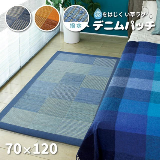 スーパSALE10倍＆4時間限定10％OFF い草ラグ デニムパッチ はっ水機能付き 70×120cm