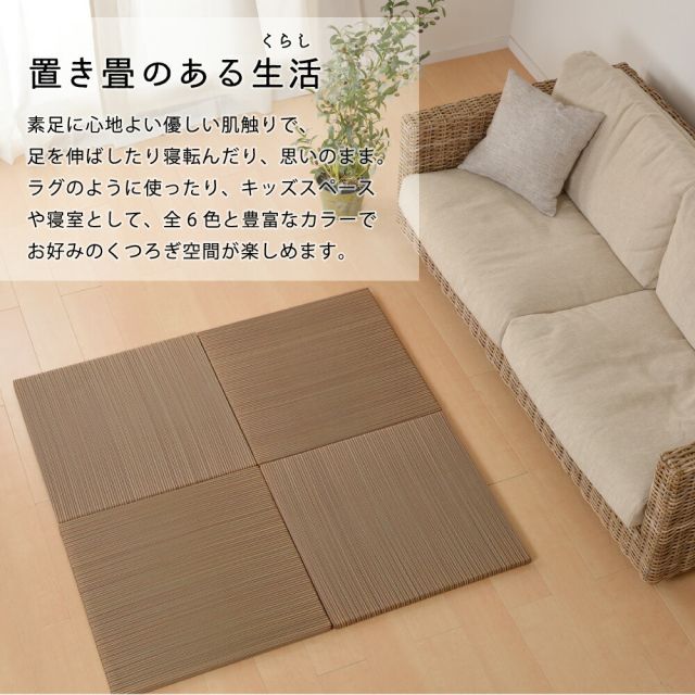 カラーの選べる軽量置き畳 紗彩 6枚セット 65×65×2.5cm