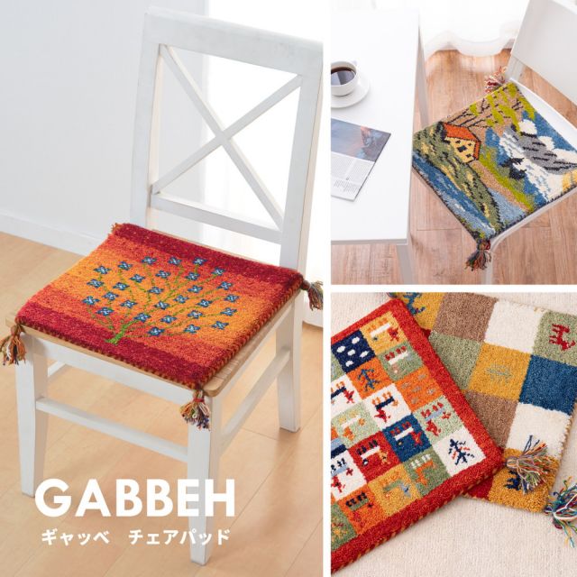 ギャッベ チェアパッド GABBEH Aシリーズ 40×40cm