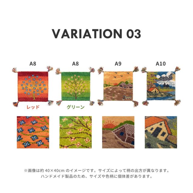ギャッベ チェアパッド GABBEH Aシリーズ 40×40cm