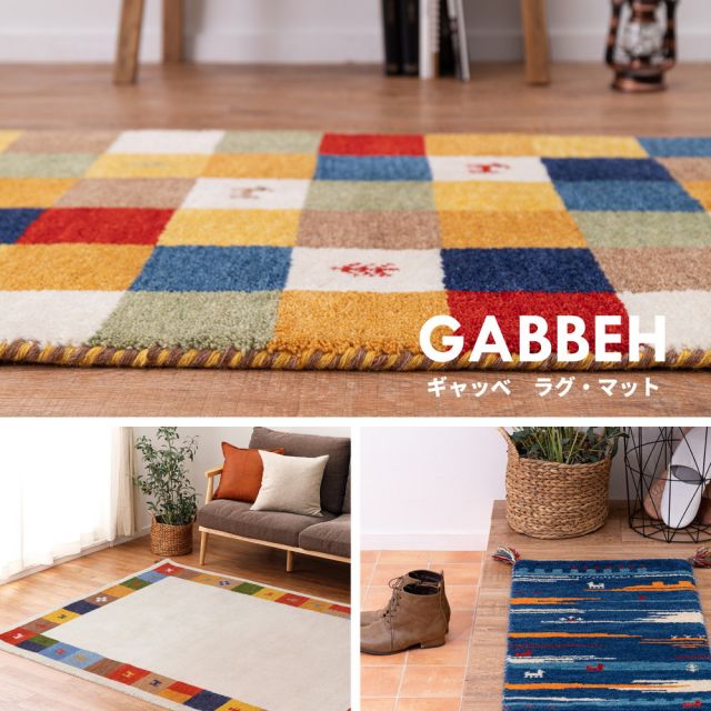 ギャッベ ラグ・マット GABBEH Aシリーズ 45×75cm