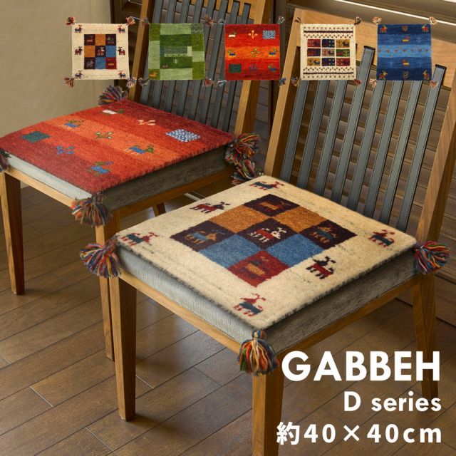 スーパSALE10倍＆4時間限定10％OFF ギャッベ ラグ・マット GABBEH Dシリーズ 40×40cm