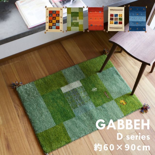 スーパSALE10倍＆4時間限定10％OFF ギャッベ ラグ・マット GABBEH Dシリーズ 60×90cm