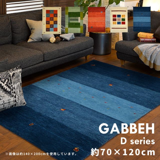 スーパSALE10倍＆4時間限定10％OFF ギャッベ ラグ・マット GABBEH Dシリーズ 70×120cm