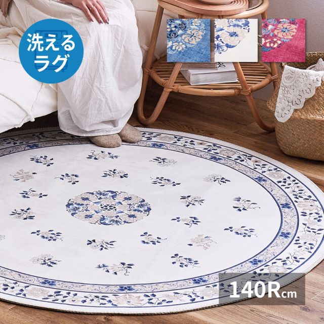 スーパSALE10倍＆4時間限定10％OFF シノワズリデザインのプリントラグ ミュゲ 直径140cm