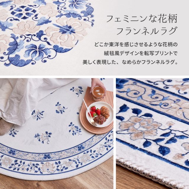 スーパSALE10倍＆4時間限定10％OFF シノワズリデザインのプリントラグ ミュゲ 直径140cm