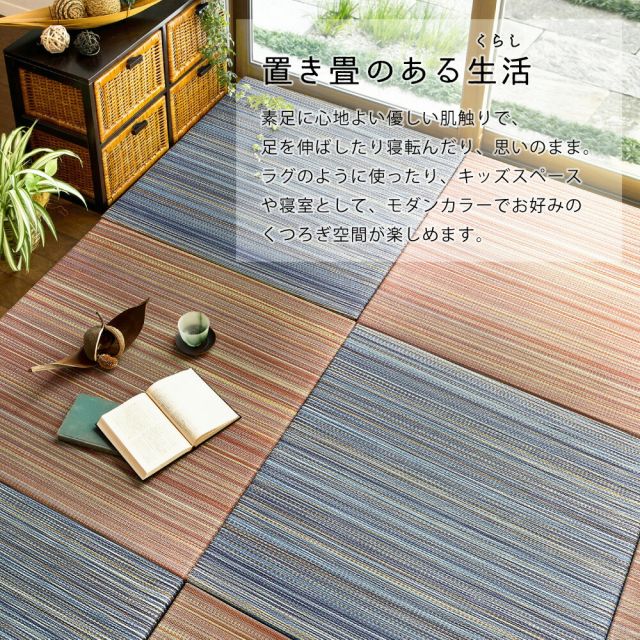 すき間のできにくい置き畳 倉敷II 6枚セット 82×82×2.5cm