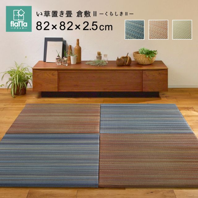 すき間のできにくい置き畳 倉敷II 12枚セット 82×82×2.5cm