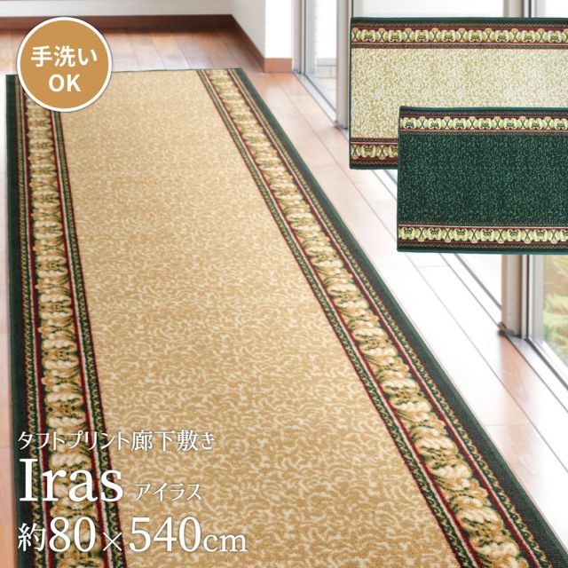 スーパSALE10倍＆4時間限定10％OFF タフトプリント廊下敷き アイラス 80×540cm