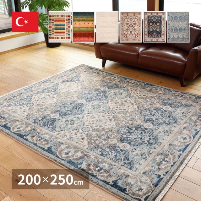 トルコ製 折り畳めるウィルトンラグ RAKKAS 200×250cm