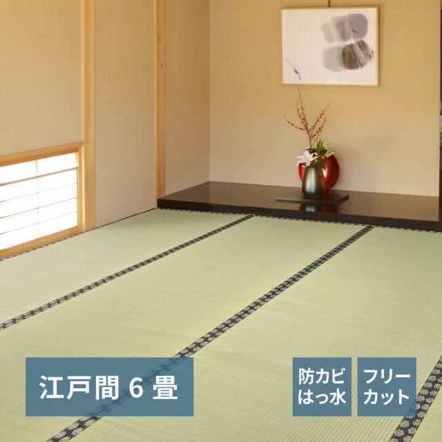 スーパSALE10倍＆4時間限定10％OFF フリーカット裏付き い草カーペット みすず 江戸間 6帖（261×352）