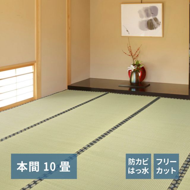 スーパSALE10倍＆4時間限定10％OFF フリーカット裏付き い草カーペット みすず 本間 10帖（382×440）