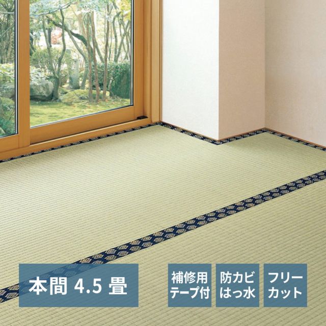スーパSALE10倍＆4時間限定10％OFF フリーカット裏付き い草カーペット みすず 補修テープ付き 本間 4.5帖（286×286）