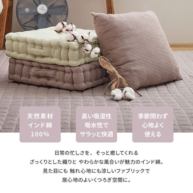 スーパSALE10倍＆4時間限定10％OFF ワッフル生地のインド綿背あてクッション ケティ 45×45cm
