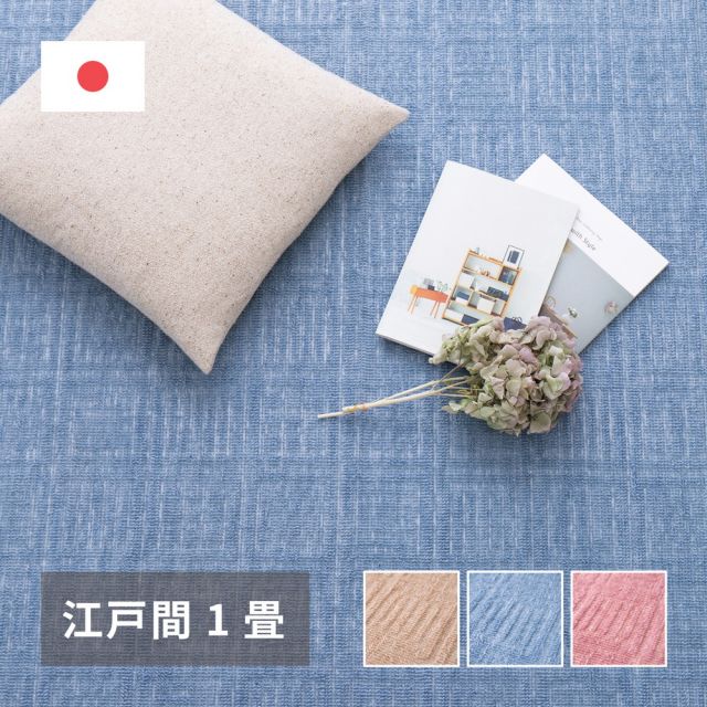 スーパSALE10倍＆4時間限定10％OFF 軽くて扱いやすい平織カーペット アンバー 江戸間 1帖（88×176）