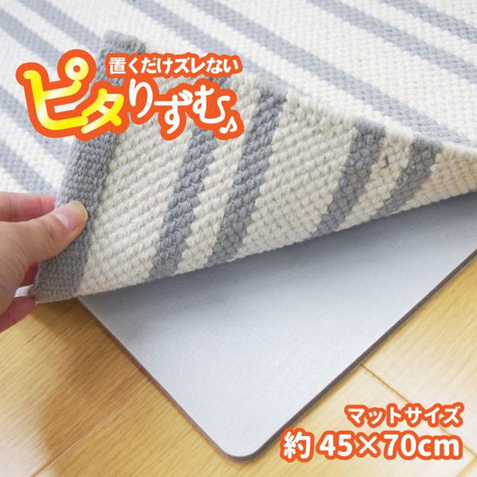 スーパSALE10倍＆4時間限定10％OFF 厚手吸着滑り止めシート ピタりずむ 45×70cm