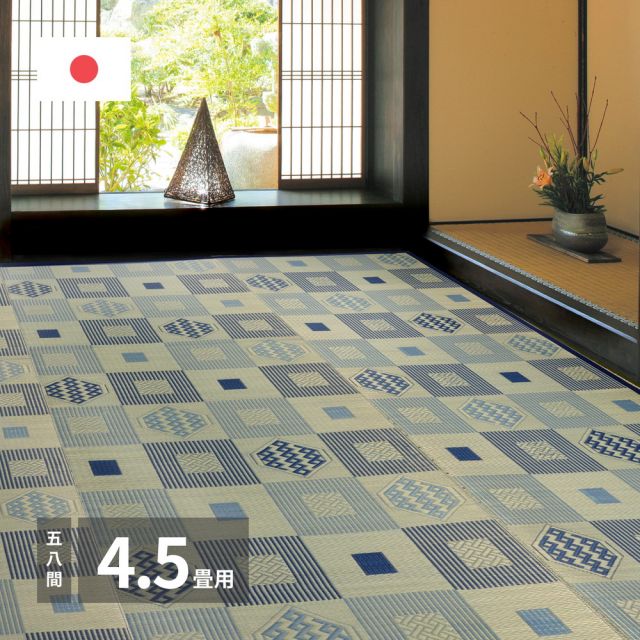 スーパSALE10倍＆4時間限定10％OFF 国産い草カーペット 昭和絣 58間 4.5畳（264×264）