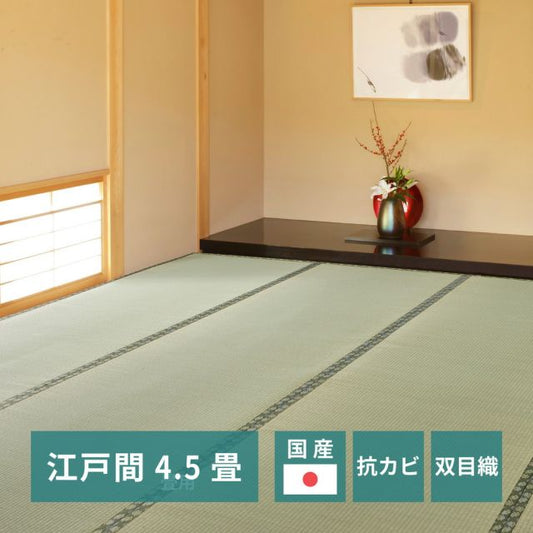 スーパSALE10倍＆4時間限定10％OFF 国産い草カーペット 天草 江戸間 4.5帖（261×261）