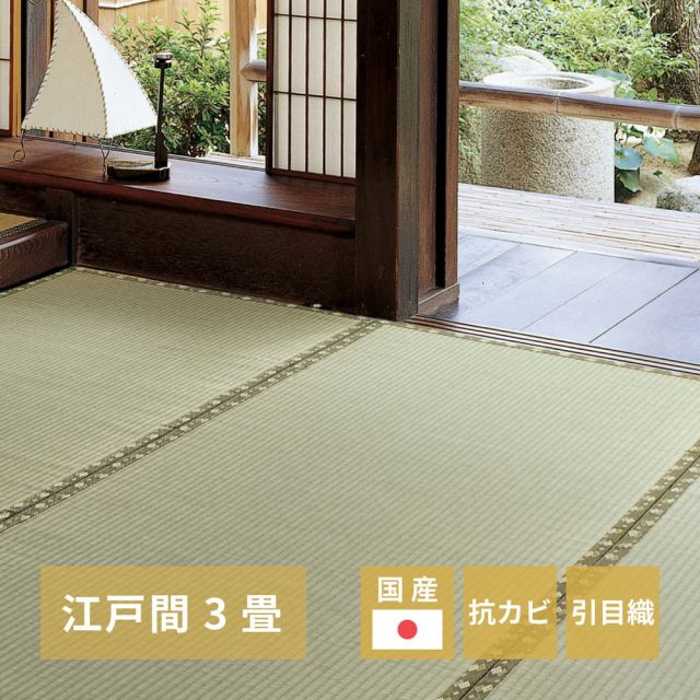スーパSALE10倍＆4時間限定10％OFF 国産い草カーペット 琥珀 江戸間 3帖（174×261）