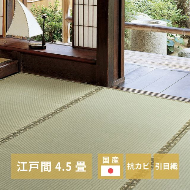 スーパSALE10倍＆4時間限定10％OFF 国産い草カーペット 琥珀 江戸間 4.5帖（261×261）