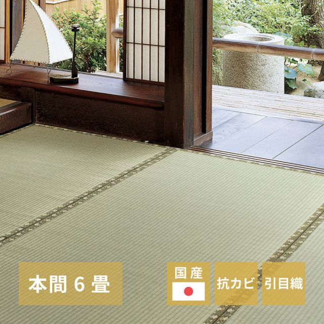 スーパSALE10倍＆4時間限定10％OFF 国産い草カーペット 琥珀 本間 6帖（286×382）