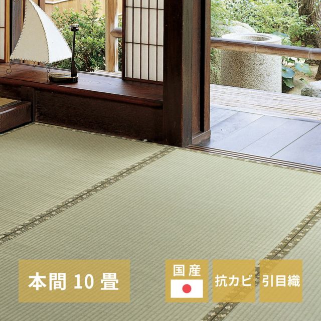 スーパSALE10倍＆4時間限定10％OFF 国産い草カーペット 琥珀 本間 10帖（382×477）