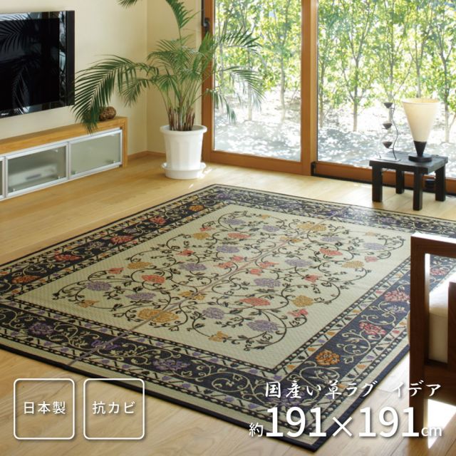 スーパSALE10倍＆4時間限定10％OFF 国産い草ラグ（裏貼り） イデア 191×191cm
